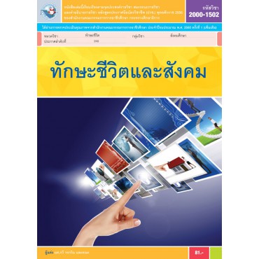 ทักษะชีวิตและสังคม ทักษะชีวิตและสังคม
