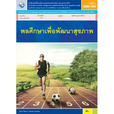 พลศึกษาเพื่อพัฒนาสุขภาพ