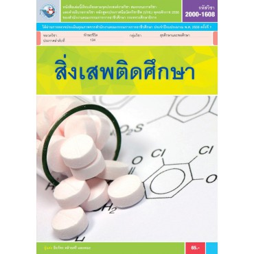สิ่งเสพติดศึกษา สิ่งเสพติดศึกษา