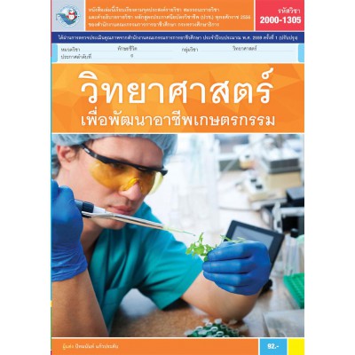 วิทยาศาสตร์เพื่อพัฒนาอาชีพเกษตรกรรม