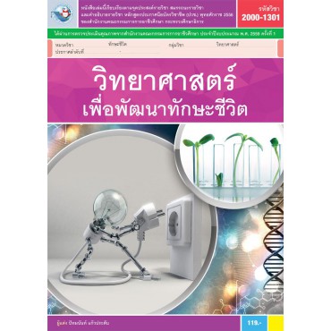 วิทยาศาสตร์เพื่อพัฒนาทักษะชีวิต วิทยาศาสตร์เพื่อพัฒนาทักษะชีวิต