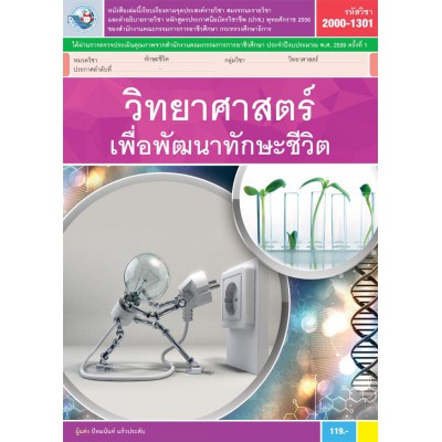 วิทยาศาสตร์เพื่อพัฒนาทักษะชีวิต