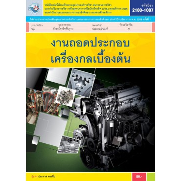 งานถอดประกอบเครื่องกลเบื้องต้น งานถอดประกอบเครื่องกลเบื้องต้น