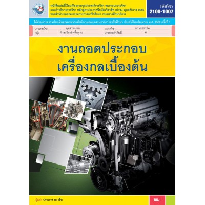 งานถอดประกอบเครื่องกลเบื้องต้น