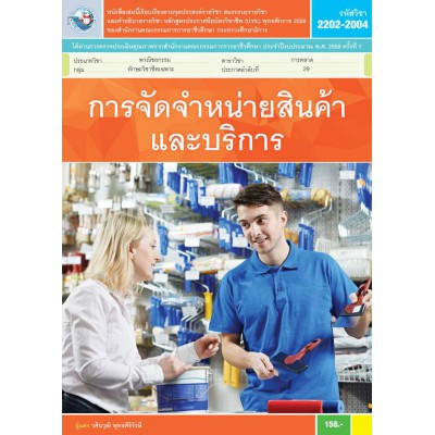 การจัดจำหน่ายสินค้าและบริการ