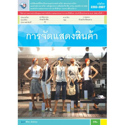 การจัดแสดงสินค้า