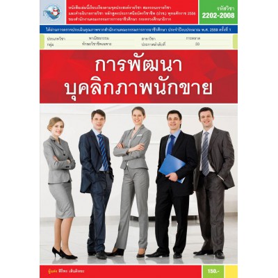 การพัฒนาบุคลิกภาพนักขาย