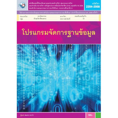 โปรแกรมจัดการฐานข้อมูล