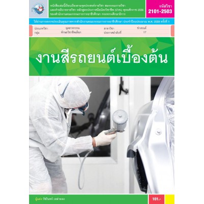 งานสีรถยนต์เบื้องต้น