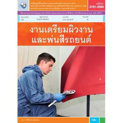 งานเตรียมผิวงานและพ่นสีรถยนต์