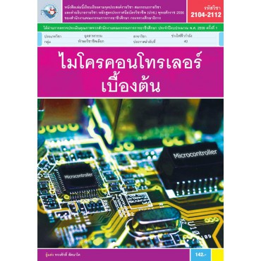 ไมโครคอนโทรเลอร์เบื้องต้น ไมโครคอนโทรเลอร์เบื้องต้น