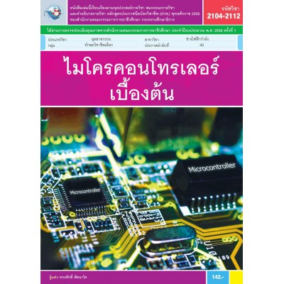 ไมโครคอนโทรเลอร์เบื้องต้น