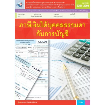 ภาษีเงินได้บุคคลธรรมดากับการบัญชี ภาษีเงินได้บุคคลธรรมดากับการบัญชี