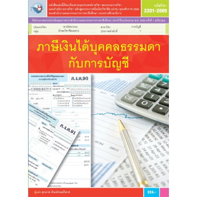 ภาษีเงินได้บุคคลธรรมดากับการบัญชี