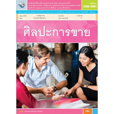 ศิลปะการขาย
