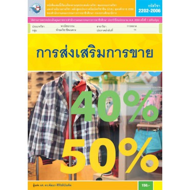 การส่งเสริมการขาย การส่งเสริมการขาย