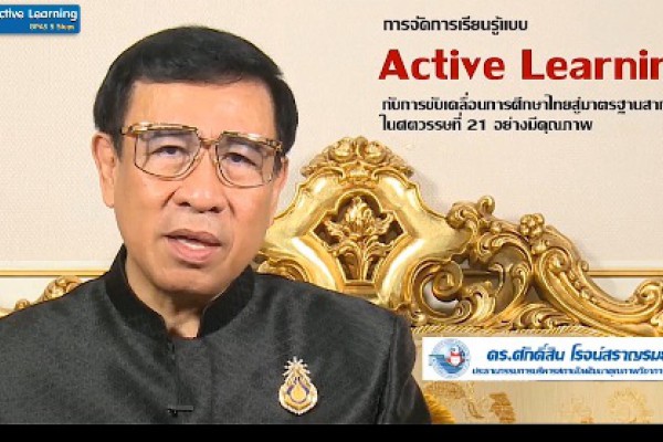 Active Learning  : ดร.ศักดิ์สิน  โรจน์สราญรมย์   (ตอนที่ 1)