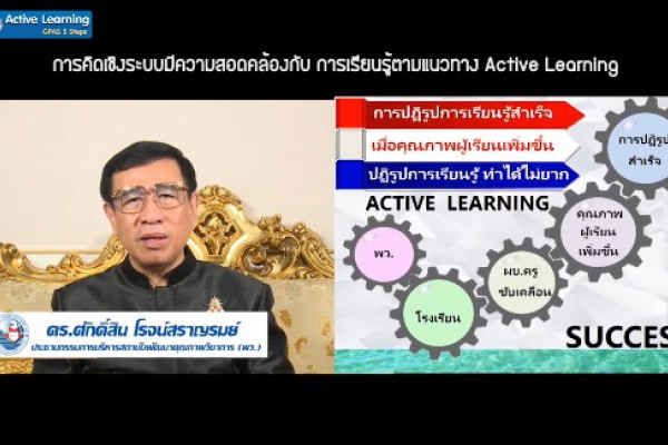 Active Learning : ดร.ศักดิ์สิน  โรจน์สราญรมย์   (ตอนที่ 11)