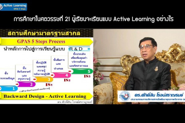 Active Learning : ดร.ศักดิ์สิน  โรจน์สราญรมย์   (ตอนที่ 4)