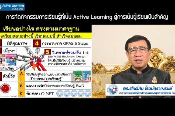 Active Learning  : ดร.ศักดิ์สิน  โรจน์สราญรมย์   (ตอนที่ 7)