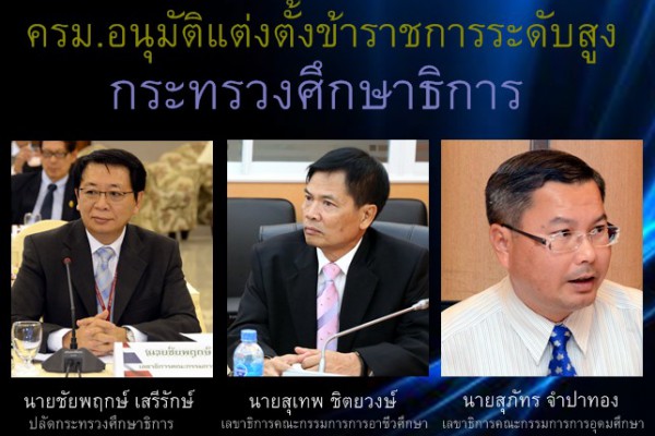 ครม.อนุมัติแต่งตั้งข้าราชการระดับสูง