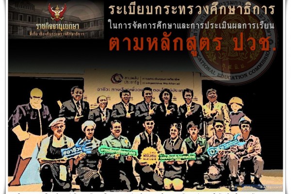 ราชกิจจานุเบกษา เผยแพร่ระเบียบกระทรวงศึกษาธิการ ในการจัดการศึกษาและการประเมินผลการเรียนตามหลักสูตร ปวช.