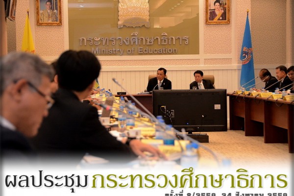 ผลประชุมกระทรวงศึกษาธิการ 8/2559