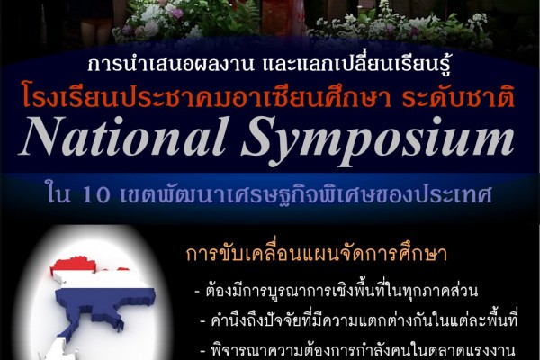 การนำเสนอผลงาน รร.ประชาคมอาเซียนศึกษา ระดับชาติ ใน 10 เขตพัฒนาเศรษฐกิจพิเศษของประเทศ