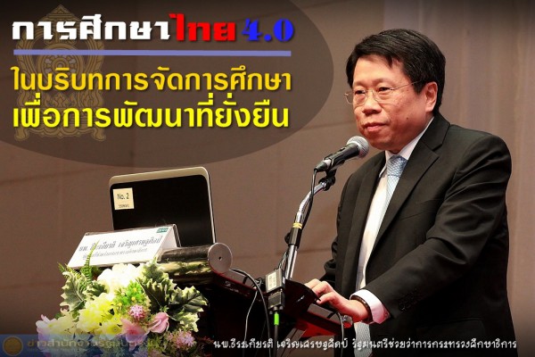 การศึกษาไทย 4.0 ในบริบทการจัดการศึกษาเพื่อการพัฒนาที่ยั่งยืน
