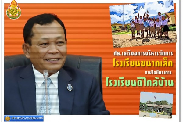 ศธ.เตรียมการบริหารจัดการโรงเรียนขนาดเล็ก ภายใต้โครงการ 