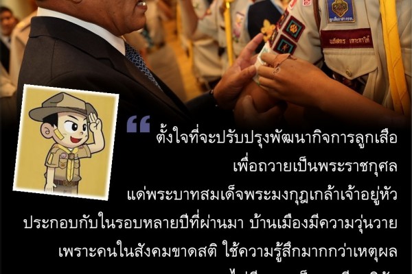 แนวทางของกระทรวงศึกษาธิการในการพัฒนากิจการลูกเสือไทย
