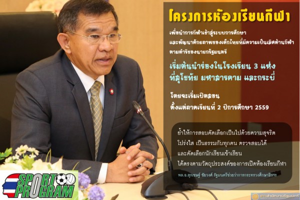โครงการห้องเรียนกีฬา