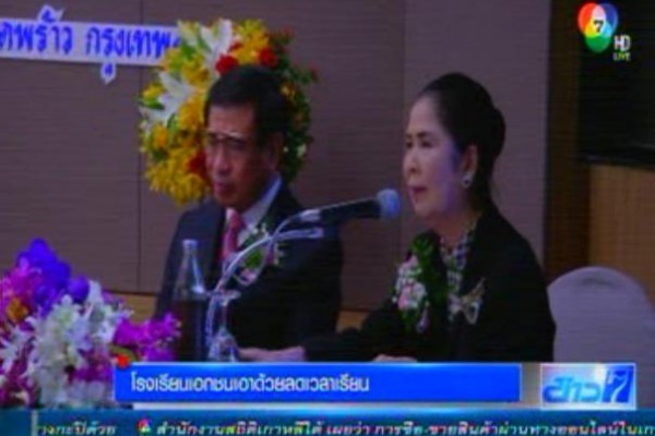 ช่อง 7 วันที่ 3 ก.ย. 2558 เรื่อง การลดเวลาเรียนของโรงเรียนเอกชน