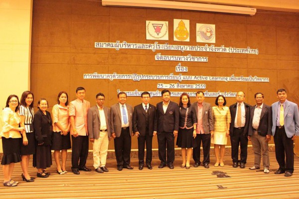 สมาคมผู้บริหารและครูโรงเรียนอนุบาลประจำจังหวัด (ประเทศไทย) จัดอบรมทางวิชาการ เรื่อง การพัฒนาครูด้วยการปฏิรูปกระบวนการเรียนรู้แบบ Active Learning