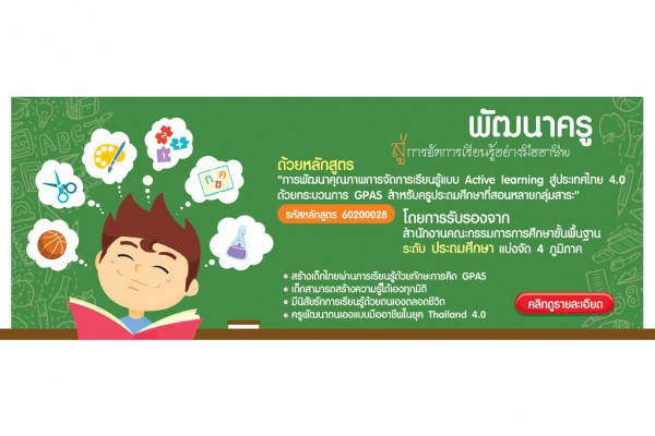 สถาบันพัฒนาคุณภาพวิชาการ (พว.)  จัดทำหลักสูตรเพื่อพัฒนาครูสู่การจัดการเรียนรู้อย่างมืออาชีพ