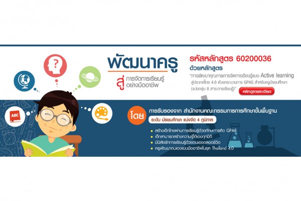สถาบันพัฒนาคุณภาพวิชาการ (พว.)  จัดทำหลักสูตรเพื่อพัฒนาครูสู่การจัดการเรียนรู้อย่างมืออาชีพ